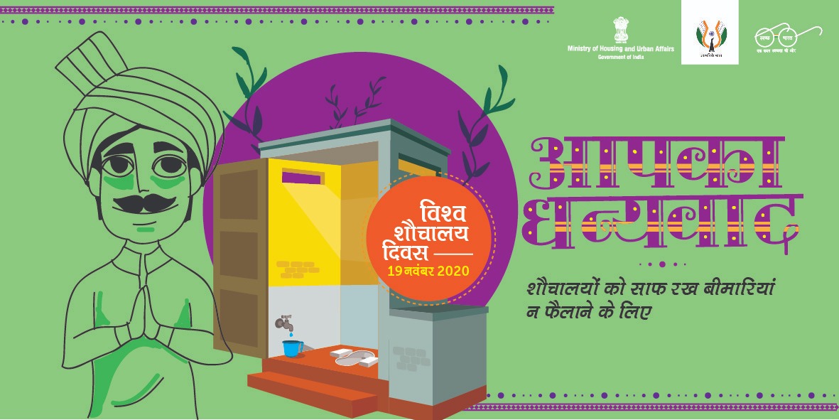 देशवासियों ने साफ़ सफाई की ओर बढ़ाया कदम, 
शौचालय की स्वच्छता को बनाए रखने का किया कर्म।

#MyCleanIndia #WorldToiletDay #WorldToiletDay2020 #SafaimitraSurakshaChallenge #Toilet4All