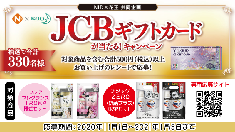 ゴダイドラッグ 公式 A Twitter Nid 花王共同企画 Jcbギフトカードが当たる キャンペーン実施中 キャンペーン期間中 対象商品を 含む合計500円以上お買い上げのレシートで 専用サイトorはがきでご応募いただけます 応募期間 2020年11月1日 2021年1月5日