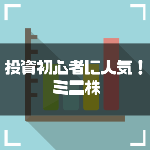 (ミニ株（単元未満株）とは？初心者におすすめの証券会社やデメリットを徹底比較) ゼロはじ（ゼロからはじめるビットコイン）｜日本最大級の仮想通貨サイト - zerokarabitcoin.com/entry/st-minik…