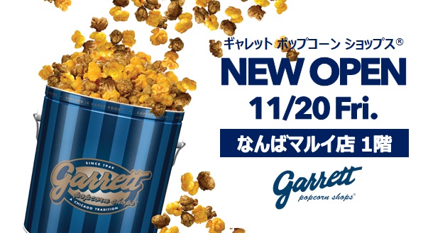 ギャレット ポップコーン ショップス 大阪2号店 Garrett Popcorn Shops なんばマルイ店がopen 11月日 金 大阪のなんばマルイ1階にgarrett Popcorn Shops がオープンいたします 駅地下通路直結でアクセスが便利ですので ぜひお買い物やお仕事帰りに