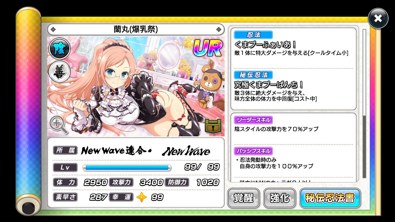 公式 シノビマスター 閃乱カグラ New Link Ur蘭丸 爆乳祭 のカードパラメータを紹介 特大ダメージの忍法に加え 忍法発動時攻撃力アップと忍法 重のパッシブスキルを所持した忍法アタッカー 味方の体力を中回復できる秘伝忍法で味方をサポートする