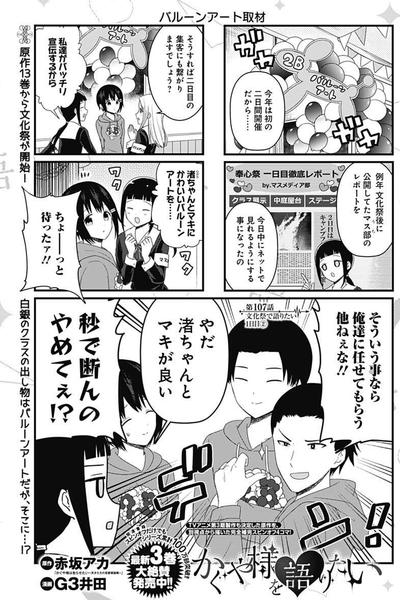 漫画 かぐや様は告らせたい 公式 最新26巻大好評発売中 アニメ3期大好評放送中 スピンオフ情報 かぐや様を語りたい こちらも続々重版中の もう一つの かぐや様 本日 最新107話が更新されました ウルトラロマンティックな文化祭は 長期