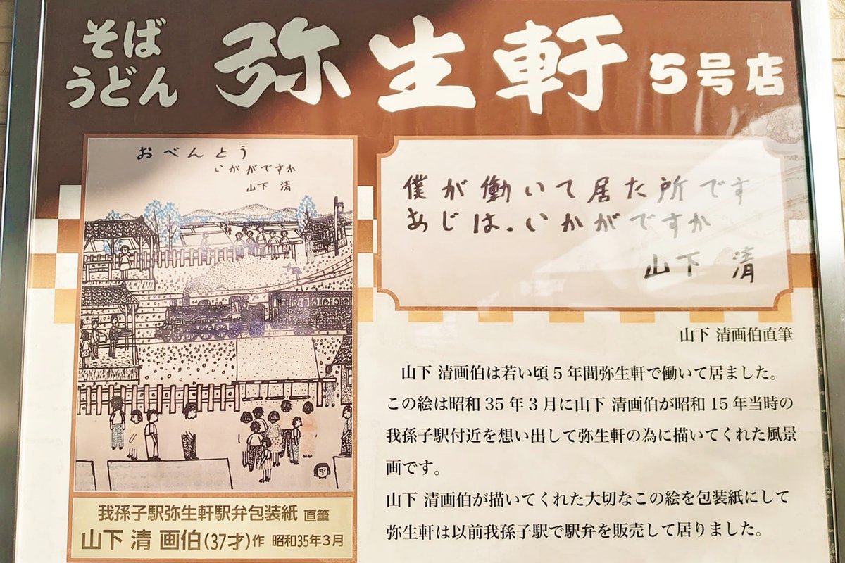 弥生軒と山下清－ 唐揚げそばでお馴染み、我孫子駅ホームにある立ち