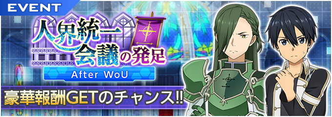 情報 刀劍神域ars 限時劇情活動 人界統一會議 成立 11 20 12 10 刀劍神域alicization Rising Steel 哈啦板 巴哈姆特