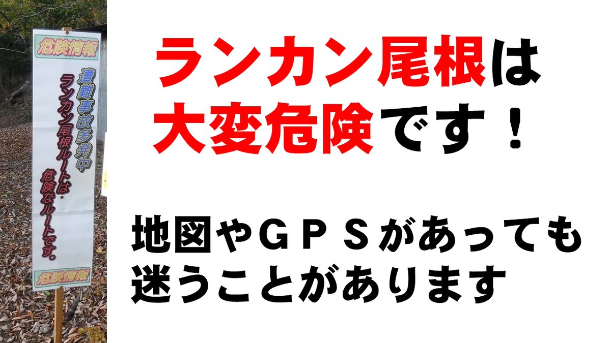 YamanashiPolice's tweet photo. 【南部署から】
南アルプス山系「笊ヶ岳（��るがたけ）」のランカン尾根では、10月中に2件の山岳遭難（道迷い）が発生▶南部警察署では早川町役場と合同で登山口に注意喚起看板を設置しました▶ランカン尾根は整備された登山道ではないため大変危険です▶地図やGPSがあっても迷うことがあります◀ https://t.co/IdDKrEqt6s
