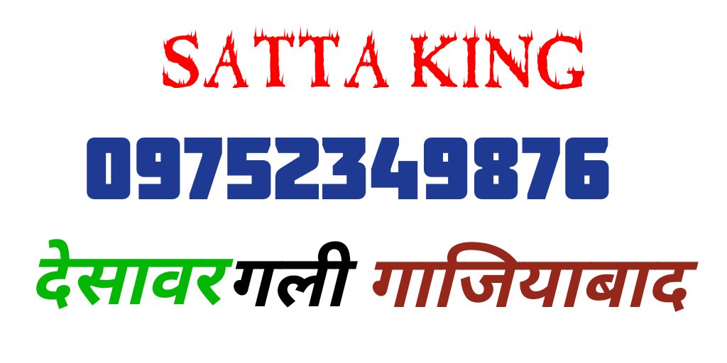 Rajasthansatta1's tweet photo. https://t.co/6Upo1coMBQ
https://t.co/6Upo1coMBQ
https://t.co/6Upo1coMBQ
#satt 
#sattamatka 
#sattaking 
#sattamatkabazar 
#disawar Satta king
#Rajasthan gold Satta king https://t.co/S2CN9T8mDb