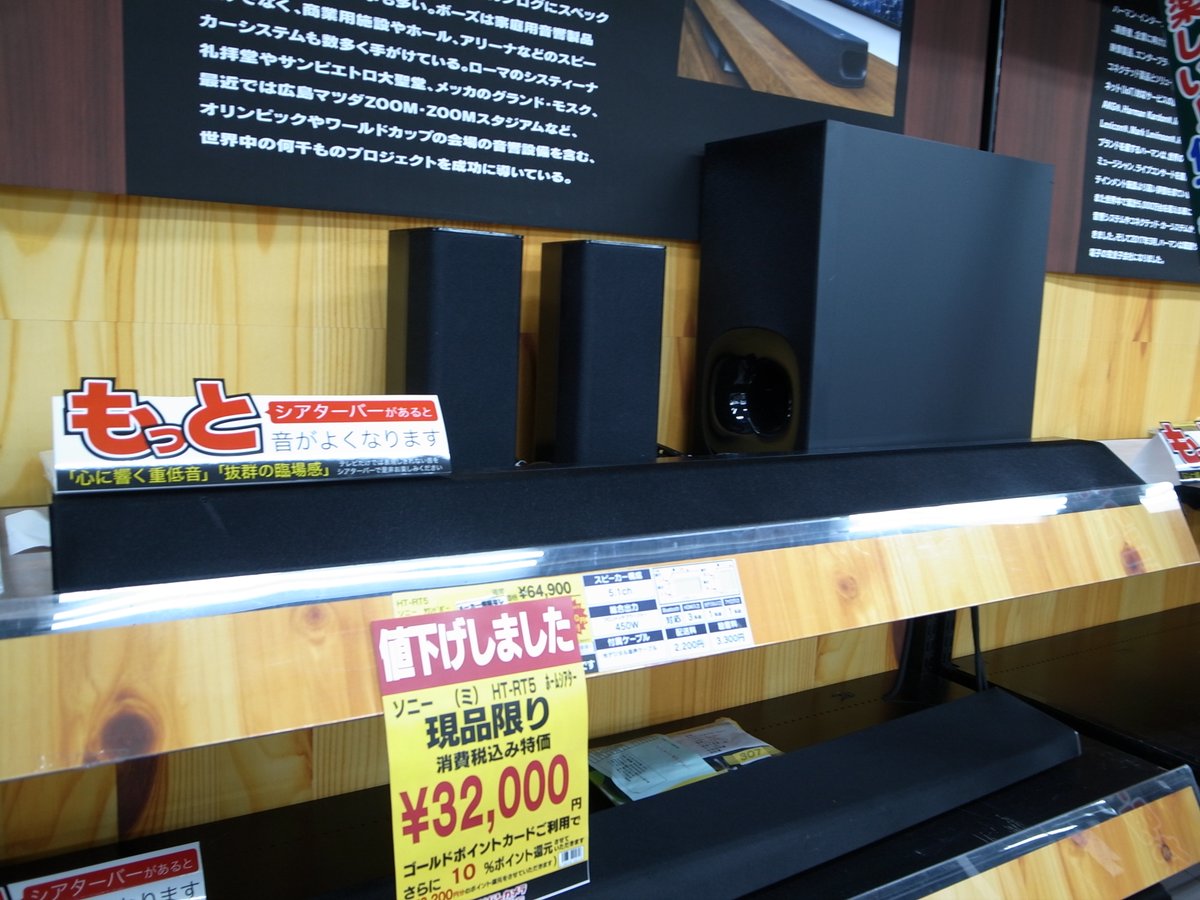 ヨドバシカメラ アウトレット京急川崎 シアタースピーカーのアウトレット品がお買い得 テレビにつなげば 迫力のシアターサウンドがお楽しみいただけます ソニー Ht Rt5 通常販売価格 64 900 のところ 展示品特価 32 000 税込 さらに10