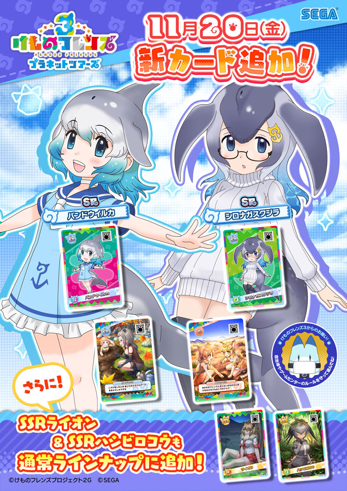 けものフレンズ3 公式アカウント アーケード版 11月日 金 より新カード追加決定 追加カードはいつでも入手可能です 混雑する日 時間を避け 自治体やゲームセンターのルールを守ってプレイをお願いいたします 詳しくはこちら T けものフレンズ3 公式アカウント アーケード版 11月日 金 より新カード追加決定 追加カードはいつでも入手可能です 混雑する日 時間を避け 自治体やゲームセンターのルールを守ってプレイをお願いいたします 詳しくはこちら T