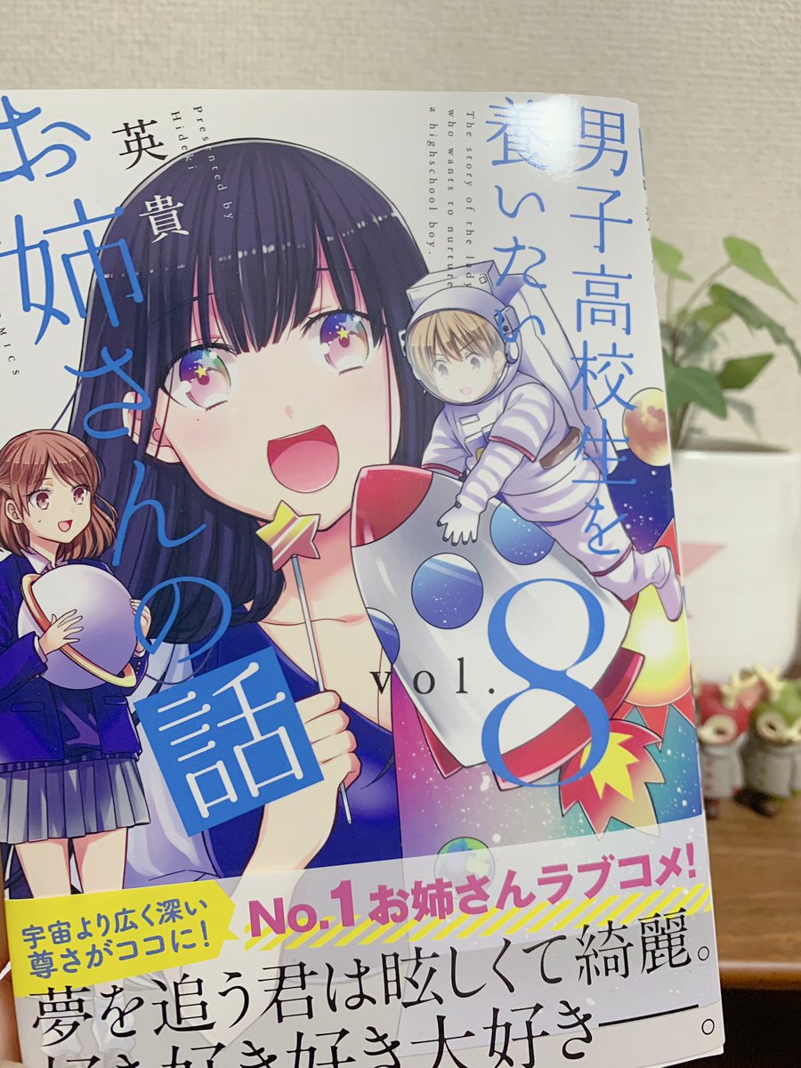 週刊少年マガジン発売です!男子高校生を養いたいお姉さんの話は、コンビニ強盗に遭遇する話と、実の進路の話です。
コミックス8巻も発売中です、よろしくお願いします! 