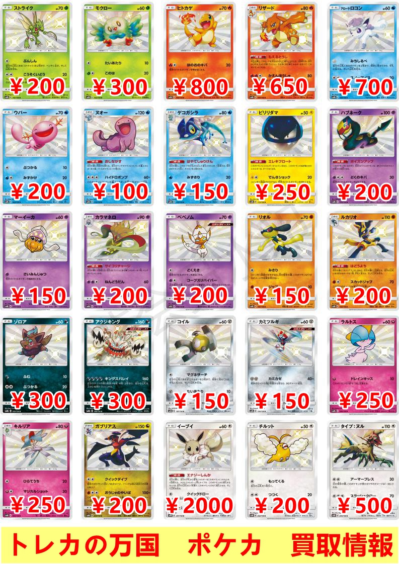 トレカの万国 秋葉原店 ポケモンカード 高価買取情報 S 色違い ヒトカゲ 600 リザード 650 アローラロコン 700 イーブイ 00 など リスト以外のsは最低1枚 50で買い取ります ぜひお持ちください ポケカ 買取 秋葉原 T Co