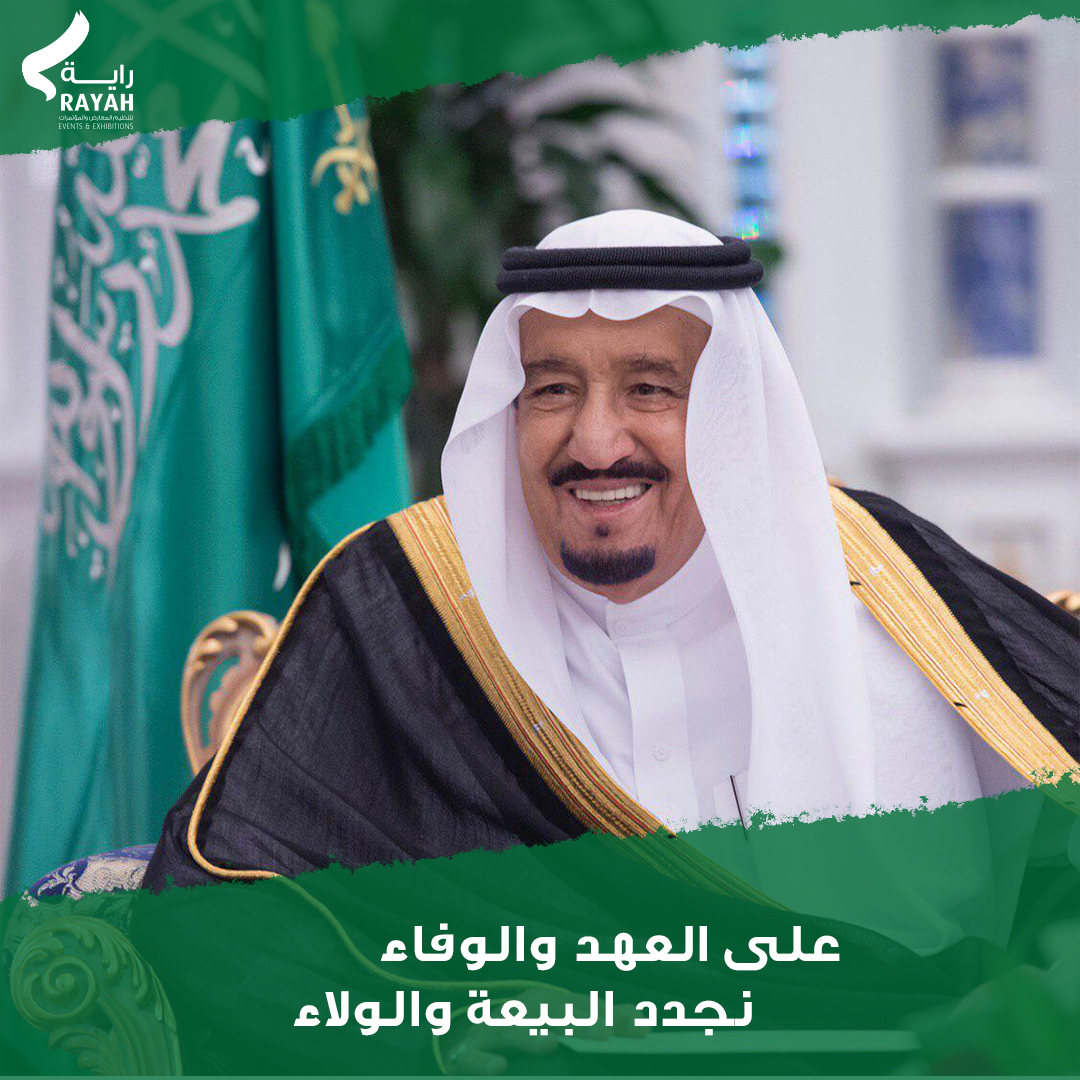 RayahEvents's tweet photo. على العهد والوفاء
      نجدد البيعة والولاء       

 #الملك_سلمان_بن_عبدالعزيز 
#نجدد_البيعه_لملك_الحزم https://t.co/QUeJIh5978