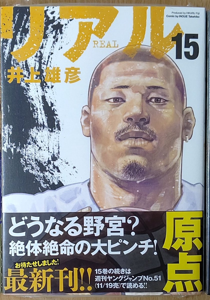漫画店長 あらゆる世代の漫画が揃う専門書店 喜久屋書店仙台店 در توییتر 待望の最新刊 井上雄彦 先生 リアル 15巻 本日発売 しました さらに本日発売の 週刊ヤングジャンプ 51 では巻頭カラーで リアル 15巻の続きが読めます