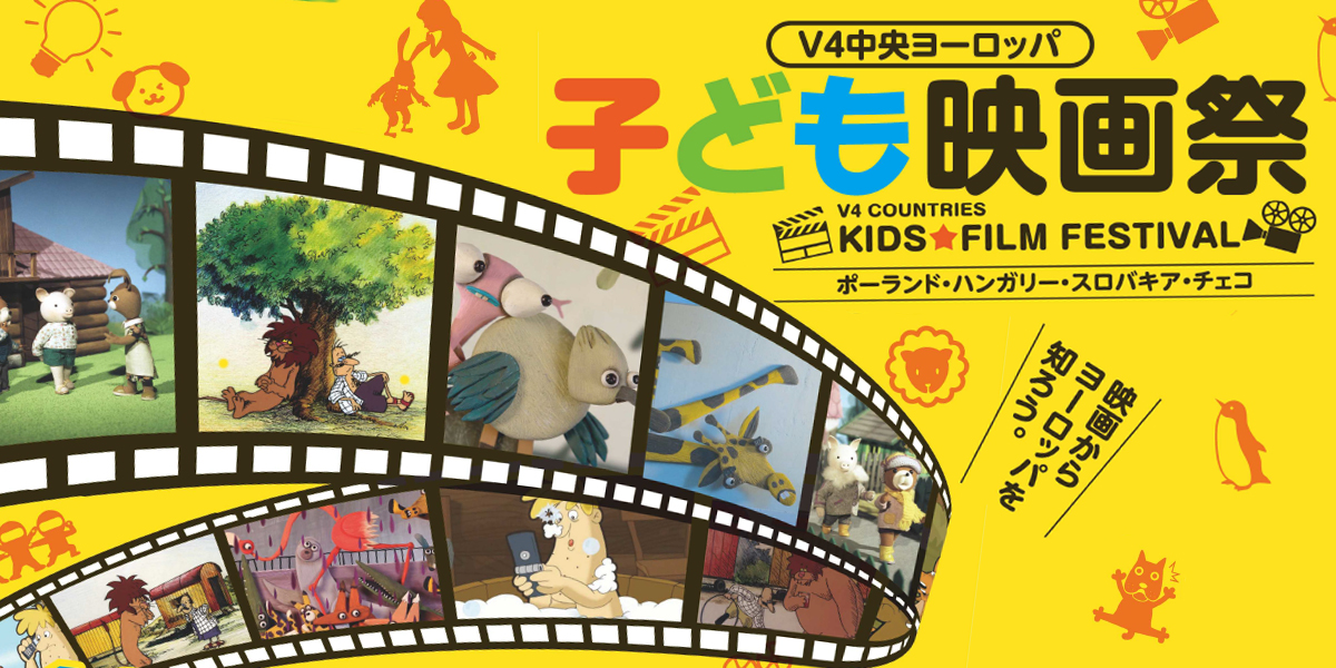 国立映画アーカイブ ヴィシェグラード4ヵ国 V4 ポーランド ハンガリー スロバキア チェコ のアニメ 映画やそのほかの優れた作品 文化を日本に紹介する 中学生以下を対象としたイベント V4中央ヨーロッパ子ども映画祭 は12月12日 土 に開催 本日 国立映画アーカイブ ヴィシェグラード4ヵ国 V4 ポーランド ハンガリー スロバキア チェコ のアニメ 映画やそのほかの優れた作品 文化を日本に紹介する 中学生以下を対象としたイベント V4中央ヨーロッパ子ども映画祭 は12月12日 土 に開催 本日