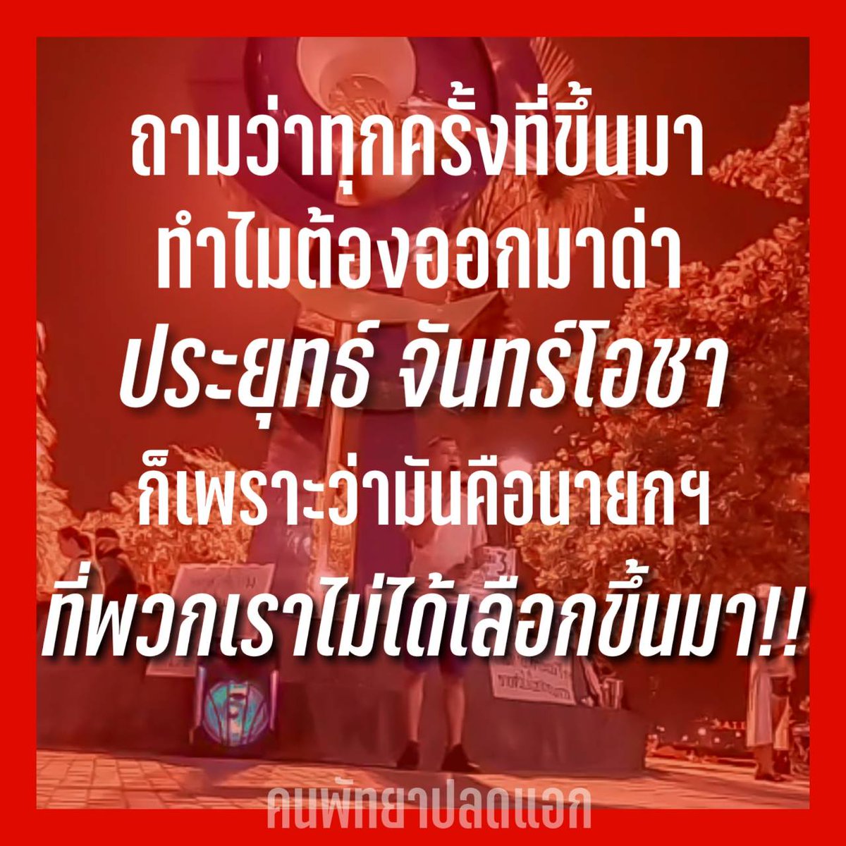 FreePattayaTH's tweet photo. นี่��ือเสียงส่วนหนึ่งจากพวกเราเมื่อวานนี้
ทุกคนที่ออกมาปราศรัย ล้วนเป็นคนพัทยาที่อยากให้เมืองพัทยาและประเทศของเราดีขึ้น
และเราทุกคนหวังว่า รัฐบาลและผู้ที่เกี่ยวข้องจะได้ยินเสียงของเราบ้าง
เพราะถ้ามึงไม่ได้ยิน กูก็จะออกมาเรียกร้องจนกว่ามึงจะได้ยิน!!!!
||| #คนพัทยาปลดแอก https://t.co/qdC0woXKdp