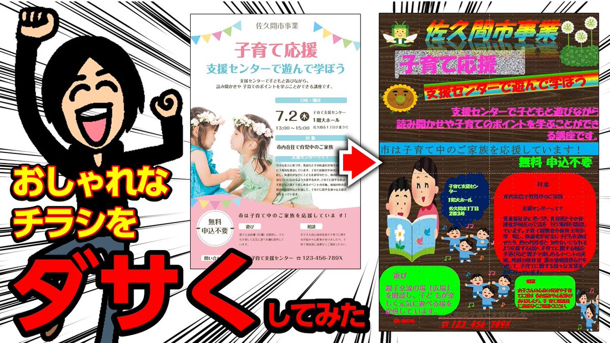佐久間智之 در توییتر おしゃれなチラシをダサくする7つのポイントを動画でまとめました 1 フォントが適当 2 揃えない 3 メリハリをつけない 4 余白を作らない 5 色をたくさん使う 6 余計な装飾をする 7 隙間にイラストを入れる 見違えるほどダサくなる過程は必見です 佐久間智之 در توییتر おしゃれなチラシをダサくする7つのポイントを動画でまとめました 1 フォントが適当 2 揃えない 3 メリハリをつけない 4 余白を作らない 5 色をたくさん使う 6 余計な装飾をする 7 隙間にイラストを入れる 見違えるほどダサくなる過程は必見です