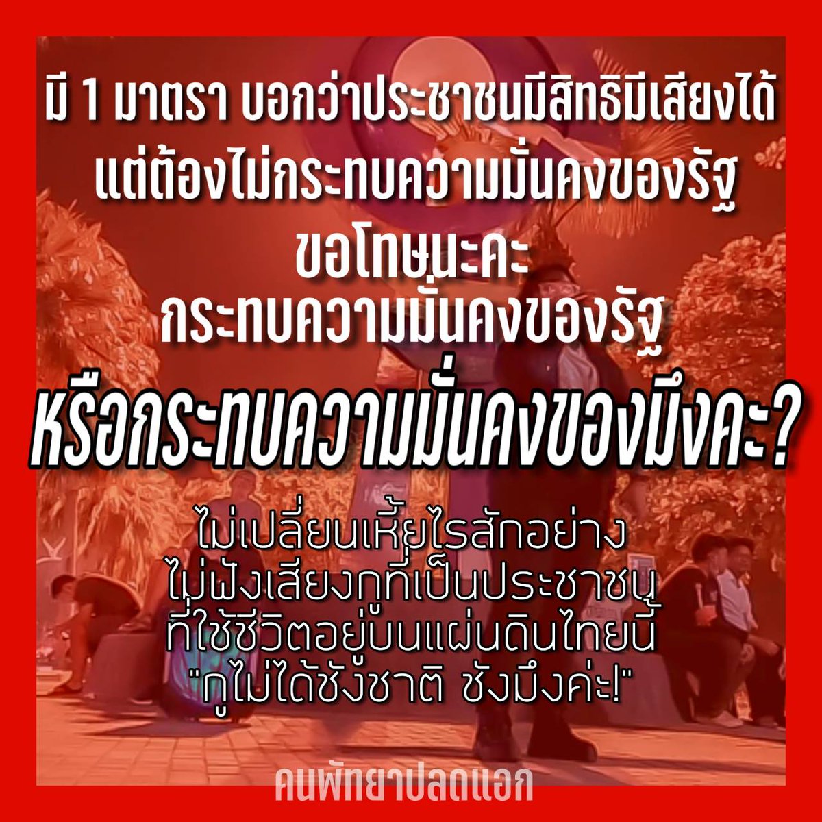 FreePattayaTH's tweet photo. นี่��ือเสียงส่วนหนึ่งจากพวกเราเมื่อวานนี้
ทุกคนที่ออกมาปราศรัย ล้วนเป็นคนพัทยาที่อยากให้เมืองพัทยาและประเทศของเราดีขึ้น
และเราทุกคนหวังว่า รัฐบาลและผู้ที่เกี่ยวข้องจะได้ยินเสียงของเราบ้าง
เพราะถ้ามึงไม่ได้ยิน กูก็จะออกมาเรียกร้องจนกว่ามึงจะได้ยิน!!!!
||| #คนพัทยาปลดแอก https://t.co/qdC0woXKdp
