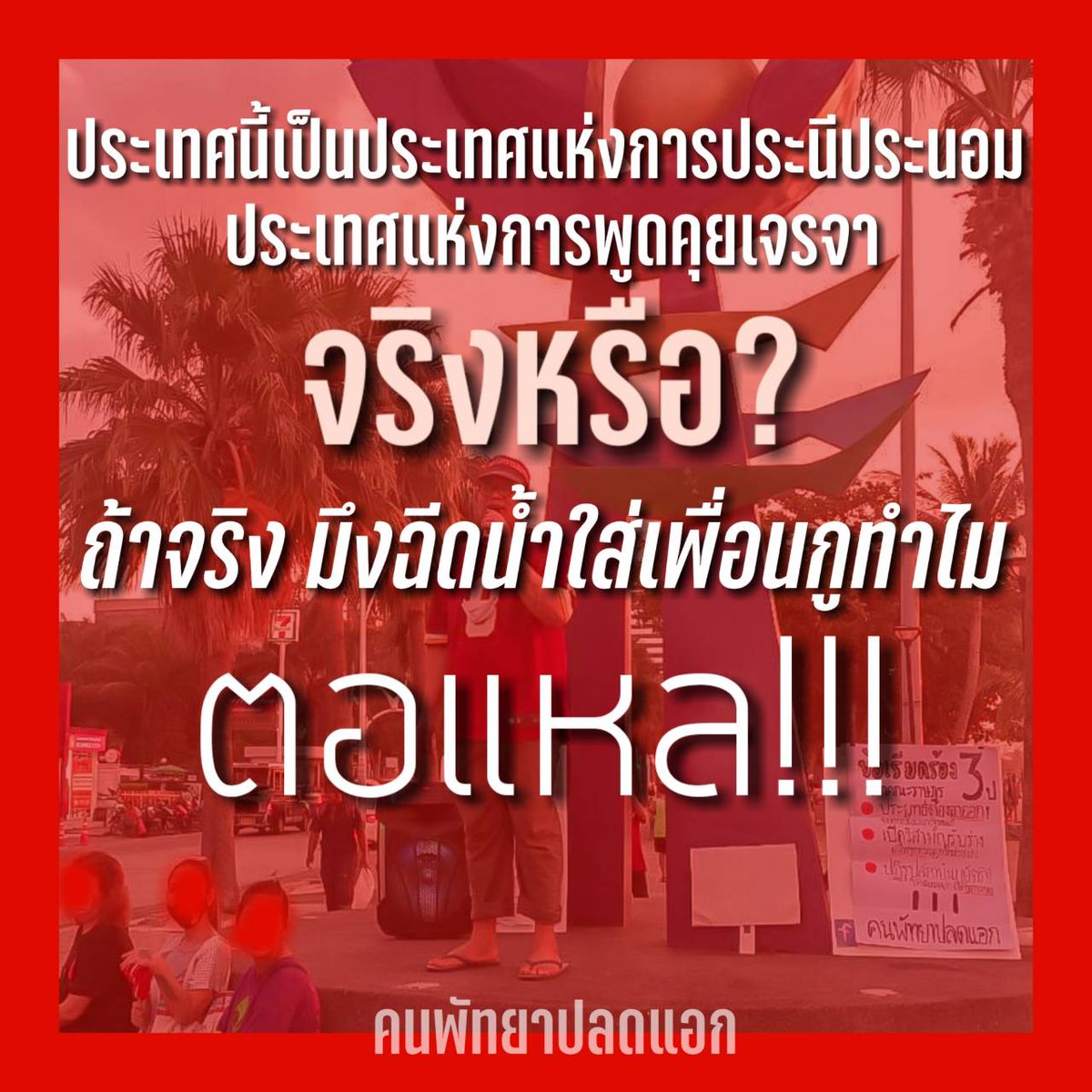 FreePattayaTH's tweet photo. นี่��ือเสียงส่วนหนึ่งจากพวกเราเมื่อวานนี้
ทุกคนที่ออกมาปราศรัย ล้วนเป็นคนพัทยาที่อยากให้เมืองพัทยาและประเทศของเราดีขึ้น
และเราทุกคนหวังว่า รัฐบาลและผู้ที่เกี่ยวข้องจะได้ยินเสียงของเราบ้าง
เพราะถ้ามึงไม่ได้ยิน กูก็จะออกมาเรียกร้องจนกว่ามึงจะได้ยิน!!!!
||| #คนพัทยาปลดแอก https://t.co/qdC0woXKdp