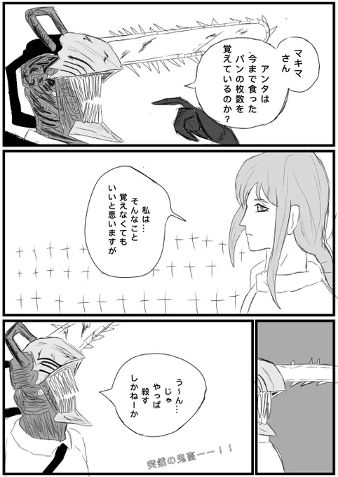 パンの枚数  #チェンソーマン 