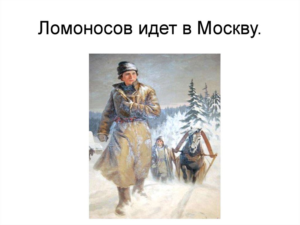 ломоносов михаил васильевич с обозом в москву. н. ломоносов михаил васильевич путь в москву. ломоносов пешком из архангельска. путь ломоносова в москву холмогоры москва.