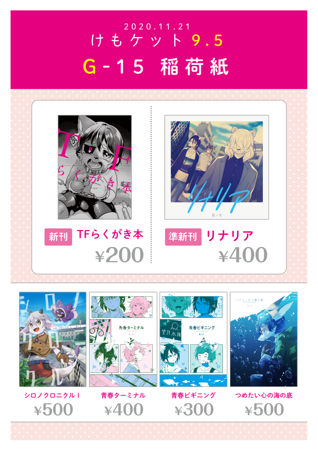 葛ノ木 11 21開催のけもケット9 5でコピー本の Tfらくがき本 を頒布します 12ページ0円を予定しています G 15 サークル 稲荷紙 にてお待ちしております 現在執筆中のため 価格 ページ数等の変更及び 頒布の取り止めになる場合がありますので