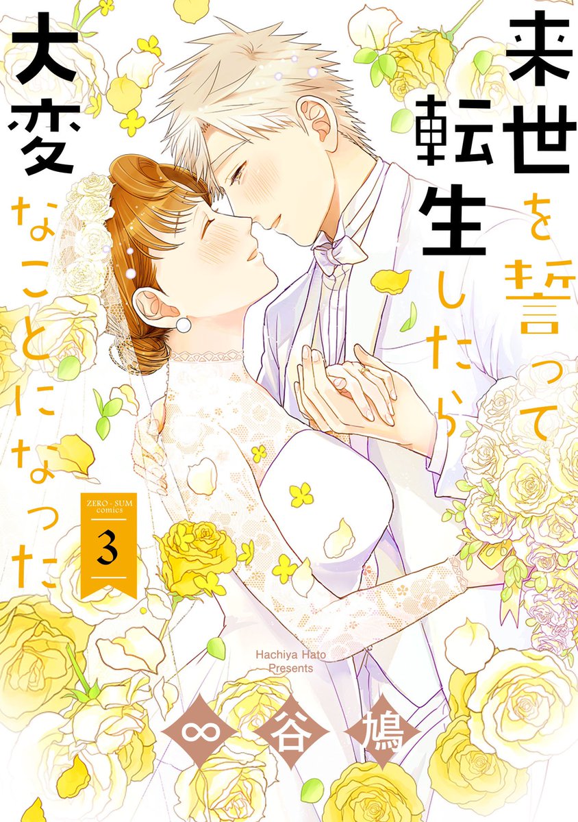 【書影と書店購入特典のお知らせ】

「来世を誓って転生したら大変なことになった」③巻(完)、2020年11月25日(水)発売です!

予約受付中です〜!
https://t.co/yBRBKemzYE
どうぞよろしくお願いします!?
#来ちか 