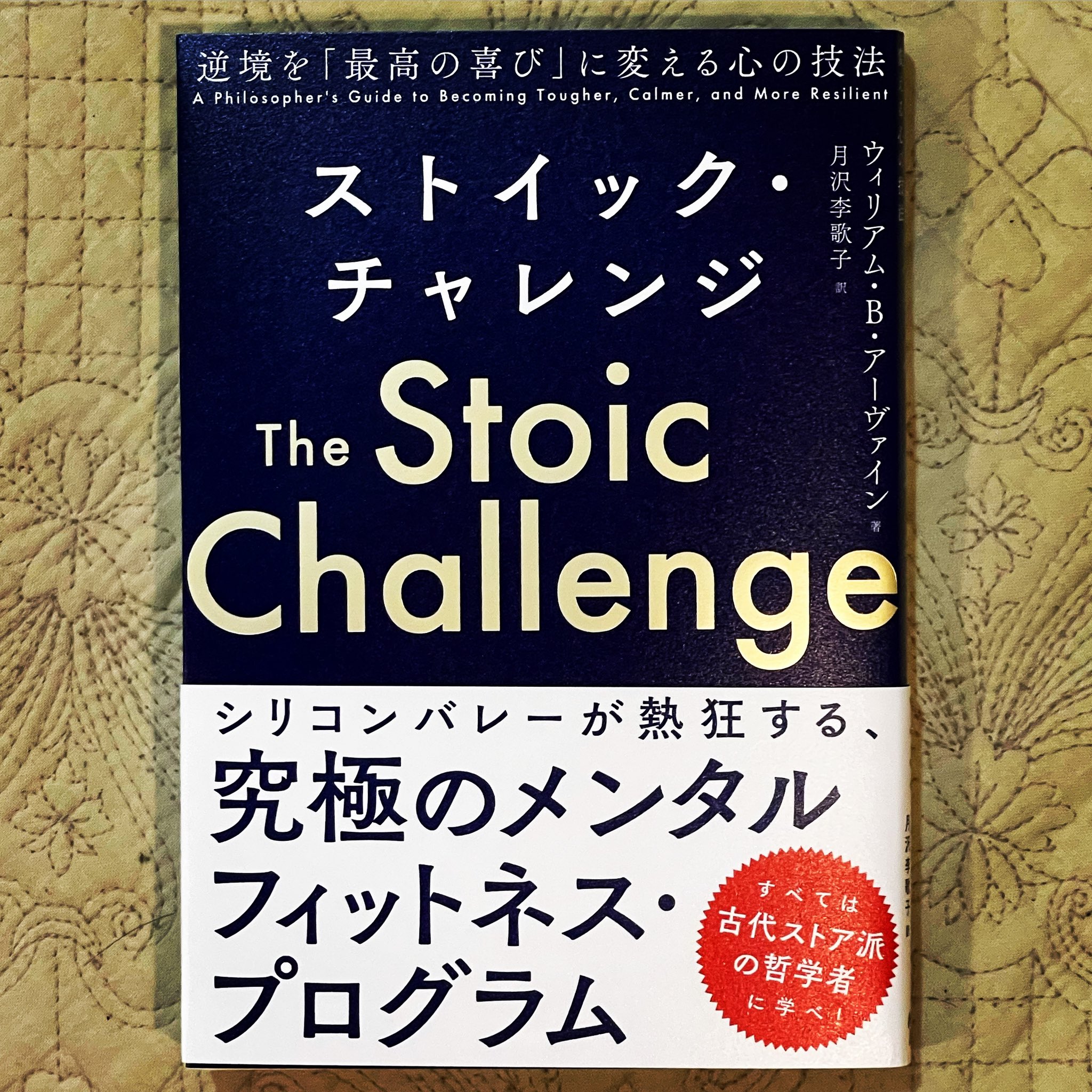 吉川浩満 新たなストア本が 究極のメンタルフィットネス プログラム ウィリアム B アーヴァイン ストイック チャレンジ 逆境を 最高の喜び に変える心の技法 Nhk出版 T Co 5t9nt05jmb 吉川浩満 新たなストア本が 究極のメンタルフィットネス プログラム ウィリアム B アーヴァイン ストイック チャレンジ 逆境を 最高の喜び に変える心の技法 Nhk出版 T Co 5t9nt05jmb