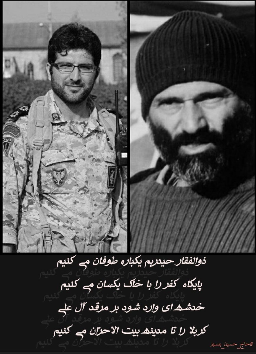 arainezhadiran's tweet photo. ذوالفقار حیدریم یکبار طوفان می کنیم
یایگاه کفر را باخاک  یکسان می کنیم
خدشهه ای وارد شود بر مرقد آل علی
کربلا را تا مدینه بیت الاحزان می کنیم
#حاج_حسین_بصیر https://t.co/pJ8PvwFDSr