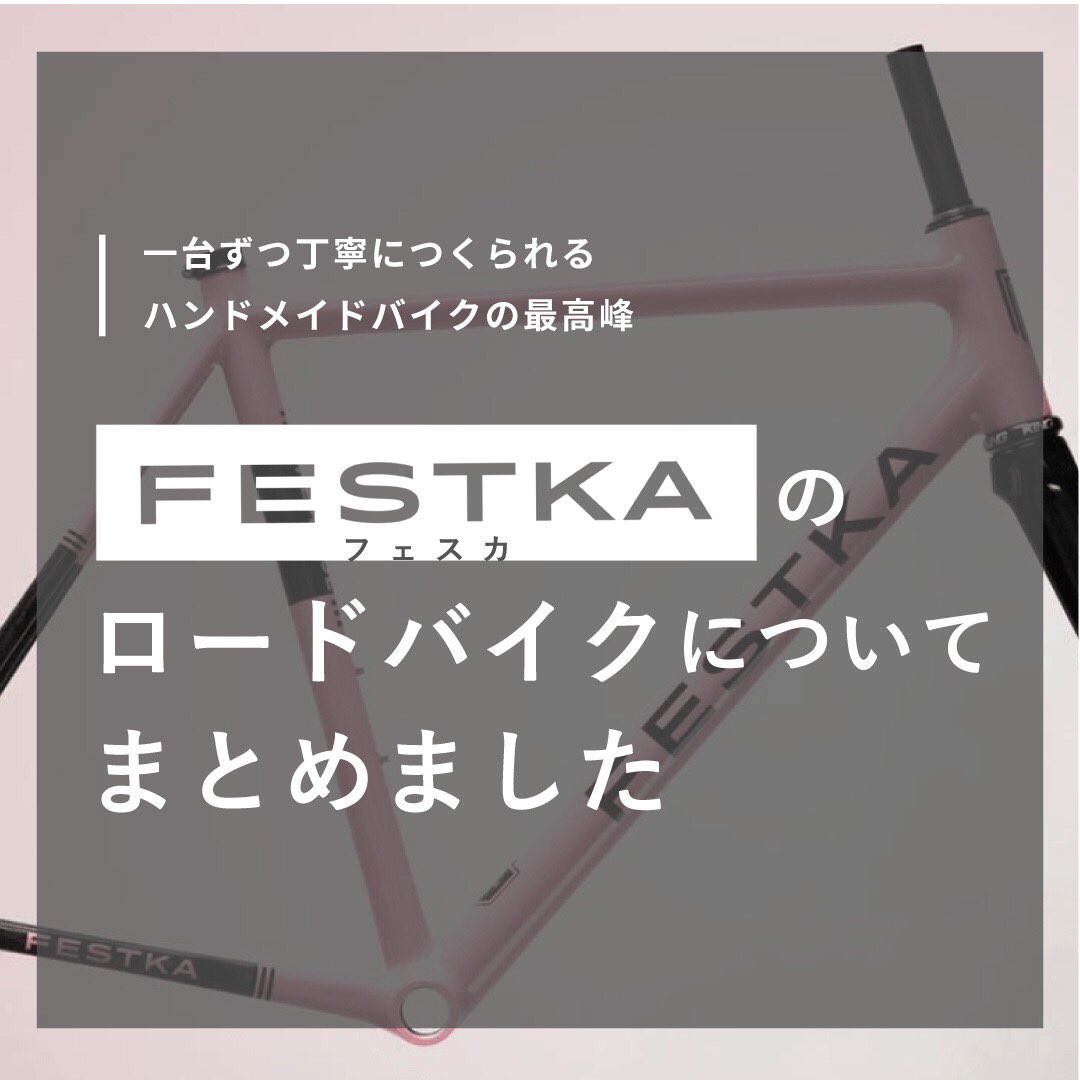 SlowCycle_tw's tweet photo. チェコで作られるお洒落ハンドメイドロードバイクFESTKAについてまとめました🇨🇿

#festka #フェスカ #チェコ 
#festkaone #festkadoppler 
#ロードバイク #ロードバイク初心者 #ロードバイクのある風景 

画像はSlow Cycleのデザイナーが作画👩‍🎨 https://t.co/icAIsjHw6l