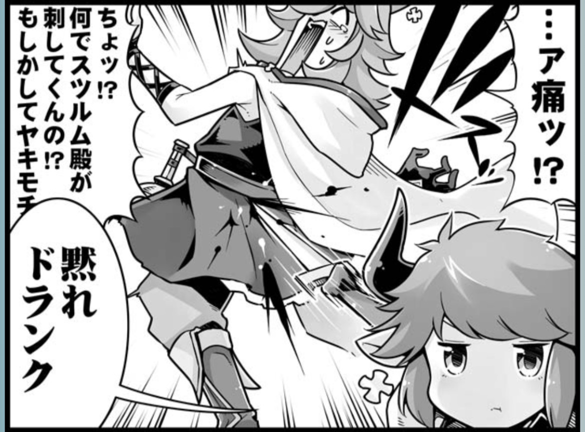 ドランクすぐスツルム殿にヤキモチ?って聞くのほんと可愛いな…………… 