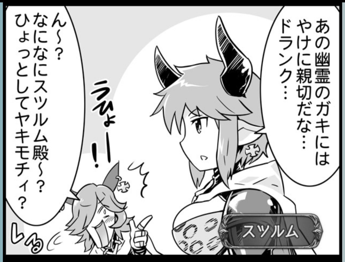 ドランクすぐスツルム殿にヤキモチ?って聞くのほんと可愛いな…………… 