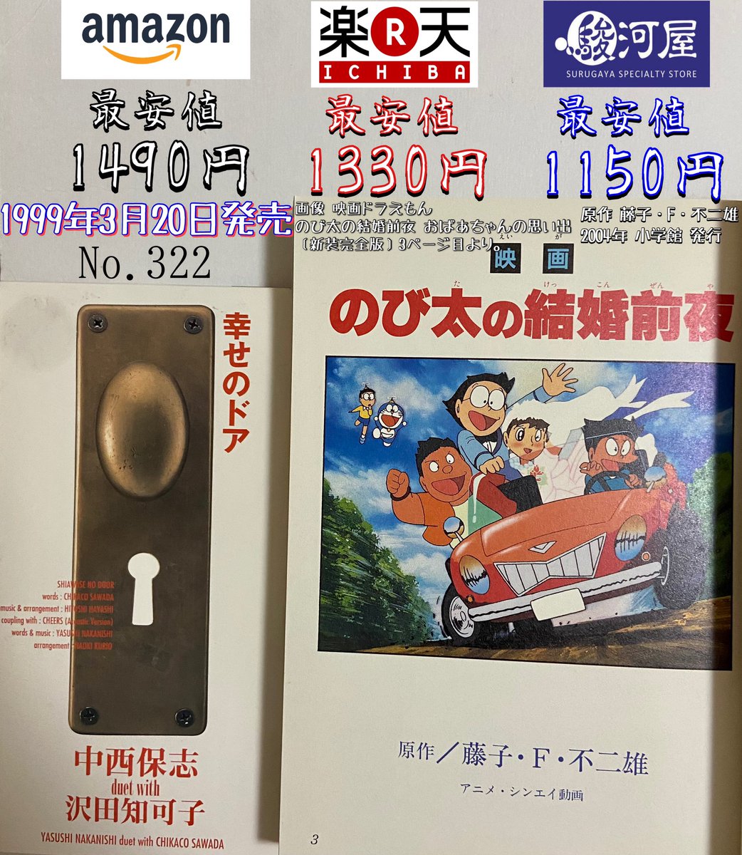 鯖 中西保志 幸せのドア 1999年発売 映画 ドラえもん のび太の結婚前夜 主題歌 映画 のび太の宇宙漂流記 との同時上映の1作にも関わらず その人気は今なお凄まじい 曲も映画ラストにぴったりなデュエットソング 曲名の ドア が少しでも