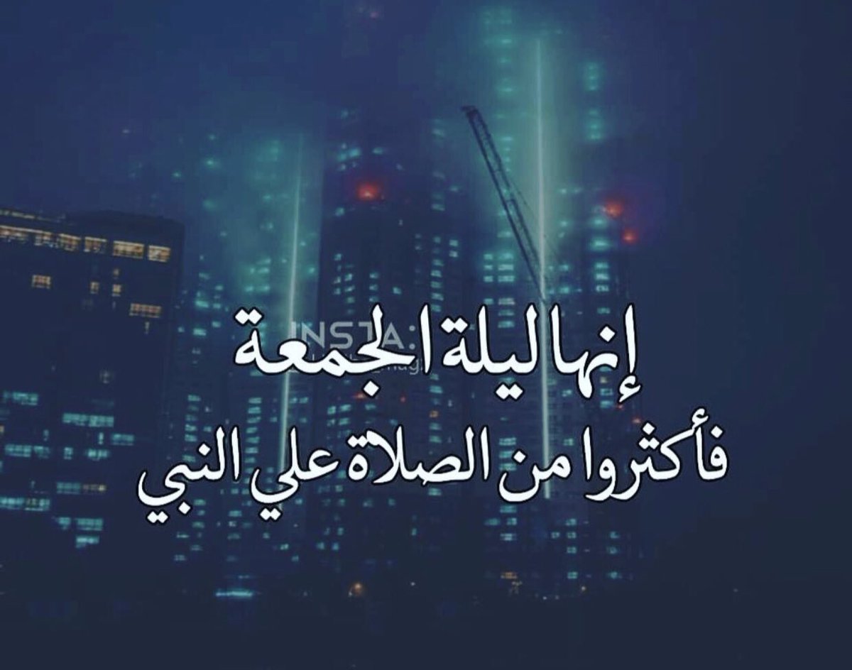 انها اليلة الجمعة
يتنافس الصّالحون في ڪثرة الصلاة على النبي ﷺ