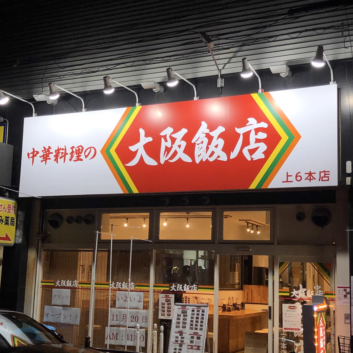 コレは…！！本日新装オープンす中華料理屋の外観はこれでOK？！大丈夫なんでしょうか…