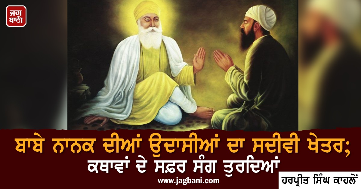 JagbaniOnline's tweet photo. ਬਾਬੇ ਨਾਨਕ ਦੀਆਂ ਉਦਾਸੀਆਂ ਦਾ ਸਦੀਵੀ ਖੇਤਰ; ਕਥਾਵਾਂ ਦੇ ਸਫ਼ਰ ਸੰਗ ਤੁਰਦਿਆਂ
https://t.co/BLwH2Xacsj
#KathavanDaSafar #GuruNanakDevJi #Udasis https://t.co/cFMwBSSAHN