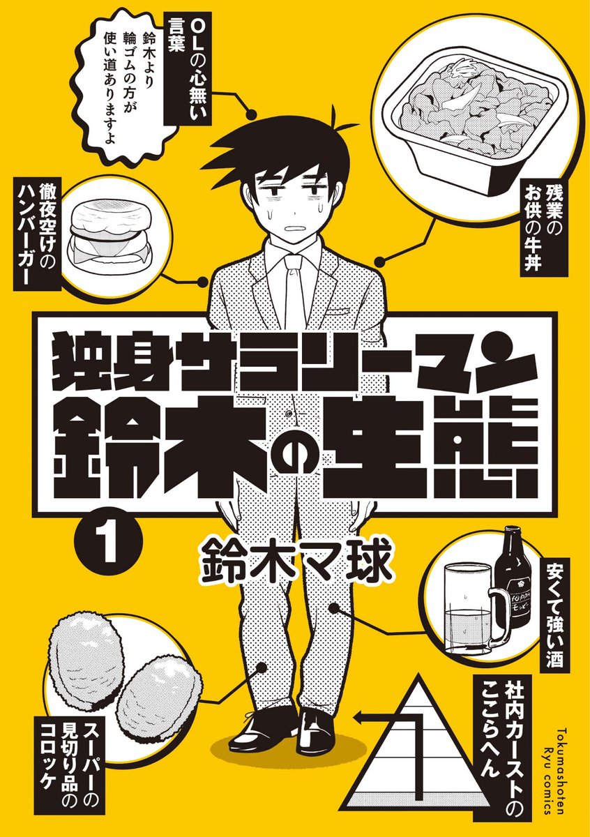 この時間まで働いてて
さすがに疲れたな…
というあなた。

謎に勇気づけられるので
コミックス①巻
ぜったい読みましょう✨

『独身サラリーマン鈴木の生態』
最新14話
COMICリュウWEBにて
11月20日(金)17:00公開。
⏩https://t.co/ia7xSL93Ha

#読もう買おうリュウコミックス
#徳間書店 