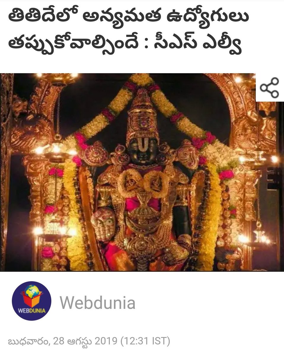 3) గతంలో ఎప్పుడూ లేని విధంగా జగన్ రెడ్డి సర్కారు వచ్చిన తరువాత టిటిడిలో కొంత మంది అన్యమతస్తులు అక్రమ మార్గంలో ఉద్యోగులు అయ్యారు 4) దీనిపై ఆగ్రహం వ్యక్తం చేసి వారిని తొలగించాలని పట్టుబట్టిన ఎల్వీ సుబ్రమణ్యాన్నే చివరికి తొలగించిన సంఘటన మనందరికీ తెలుసు (2/n)