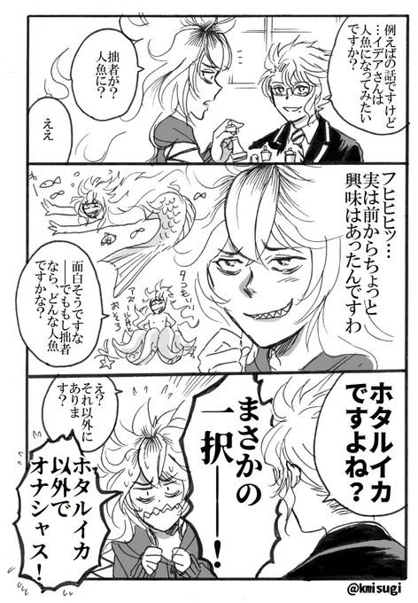 イデアズ
?「それはフロイド氏だけですしおすし」 