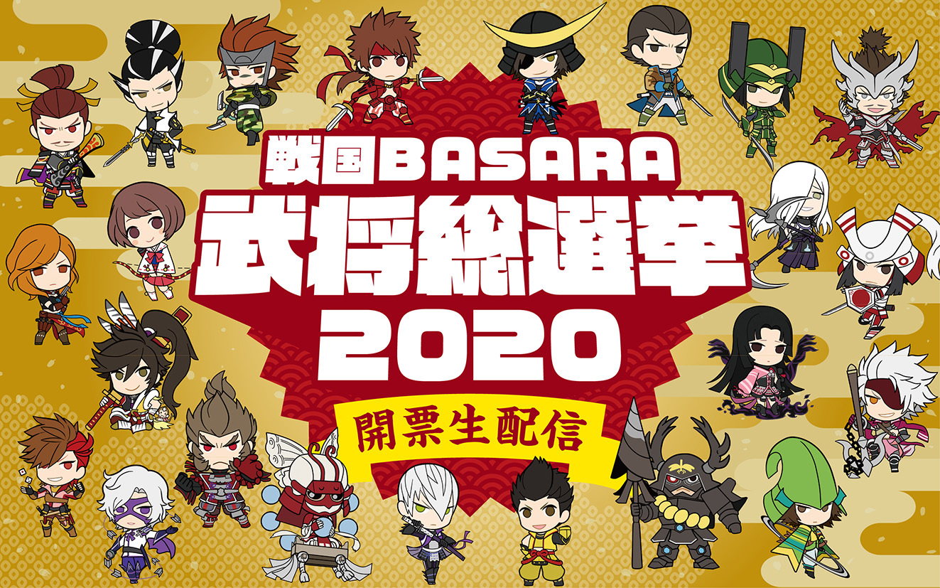 戦国basara シリーズ公式 님의 트위터 明日まで 戦国basara 武将総選挙 開票生配信 の武将人気投票 は 明日11月日 金 が最終投票日となります おもしろランキング の投票も明日までなので ぜひあわせて投票してください T Co