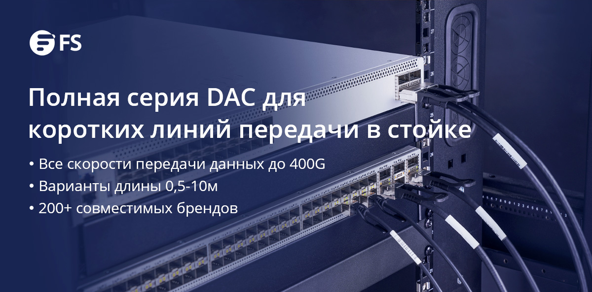 Нужны кабели DAC разных типов и длины для СКС в стойку? Купить FS DAC кабели прямо сейчас! Независимо от того, используются ли для приложения между стойками или внутри стойки в #ЦОД, FS предлагает решения. tinyurl.com/y3p6cnpq