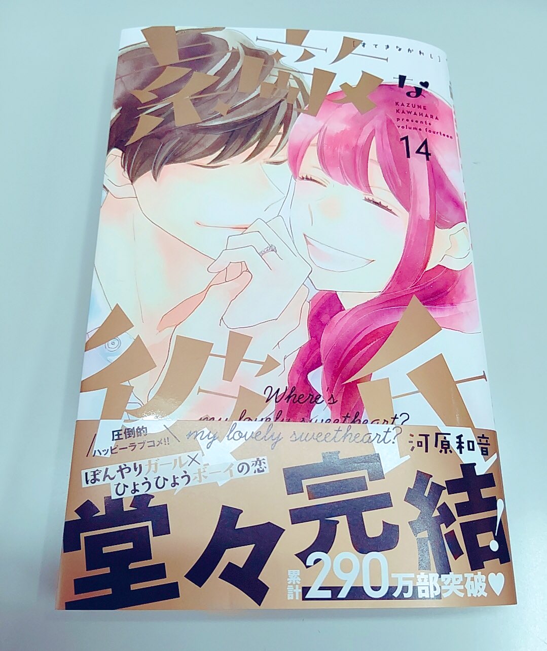 別冊マーガレット公式 電子版好評発売中 11 25発売の 素敵な彼氏 最終巻の見本誌ができました 帯がぺかぺかして可愛いので ぜひ紙でもgetしてみてください 折り返しにお知らせもあるので また アニメイトさまではご購入者さまに先着で描き