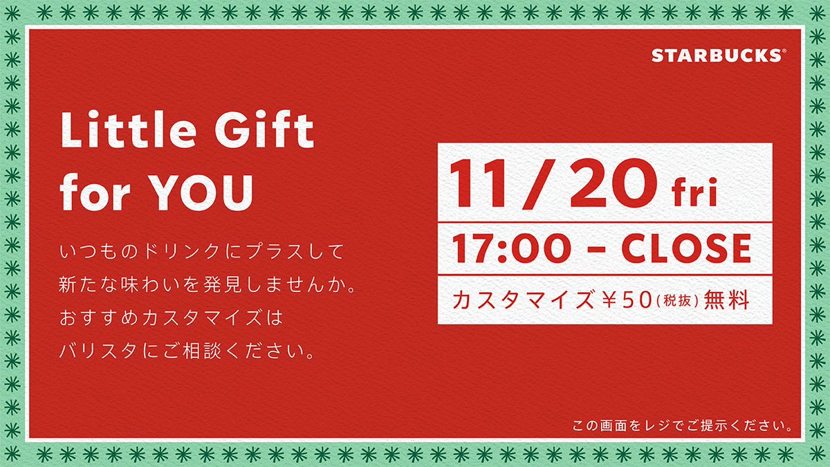 スターバックス コーヒー 明日11 金 17 00以降は Littlegiftforyou この画像をバリスタに見せてビバレッジをオーダーいただくと 50円分の有料カスタマイズを１点分無料でお楽しみいただけます 新たな味わいで ちょっと特別な一杯を 詳しくは