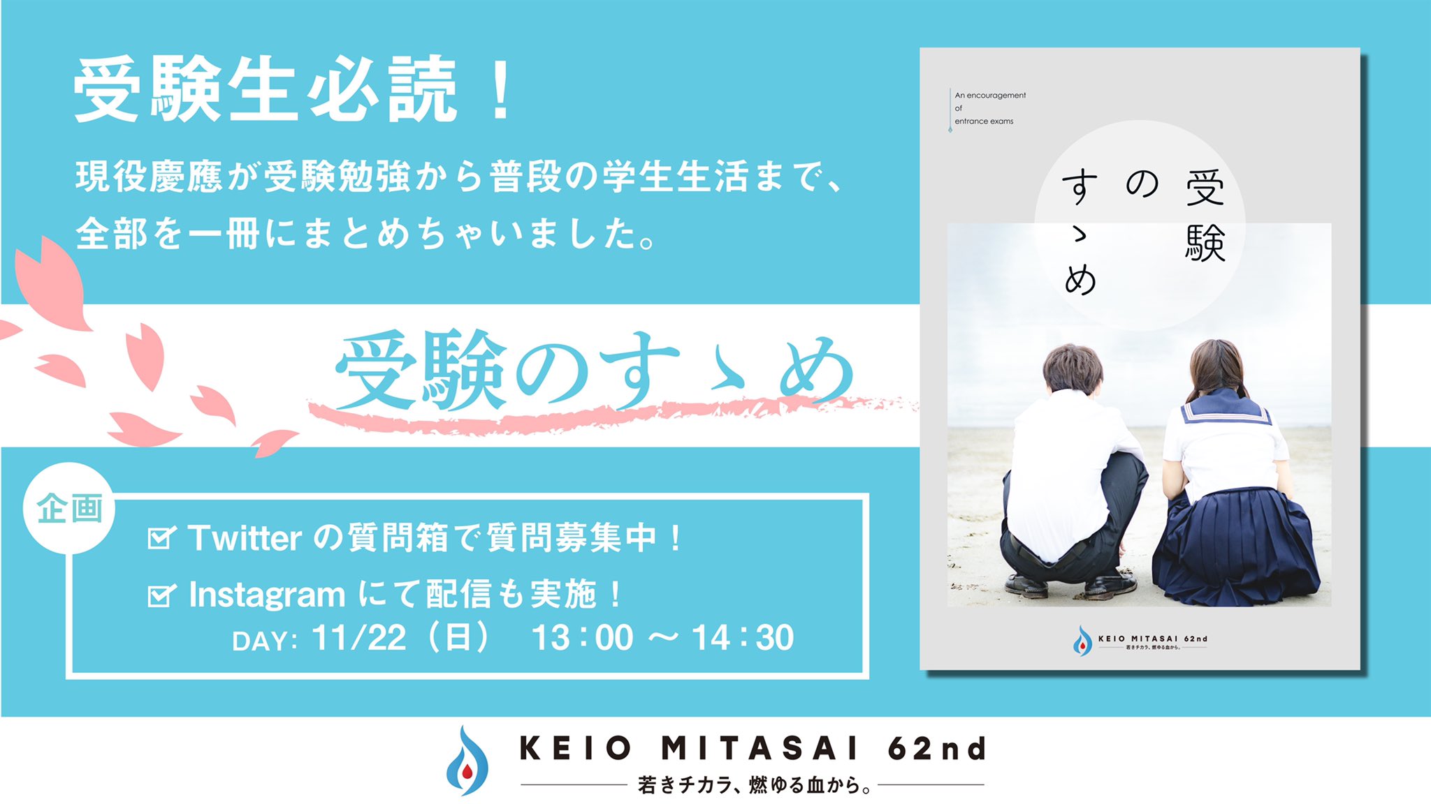 三田祭 受験のすゝめ 三田祭受験情報誌が待望のふっかつ さらに今年はホームページ T Co Exd7wpenzz にて無料でみなさまにおとどけ 慶應生のふだんの生活 受験期の勉強法など受験生必読の一冊をぜひごらんあれ 以下リンクにて慶應生への