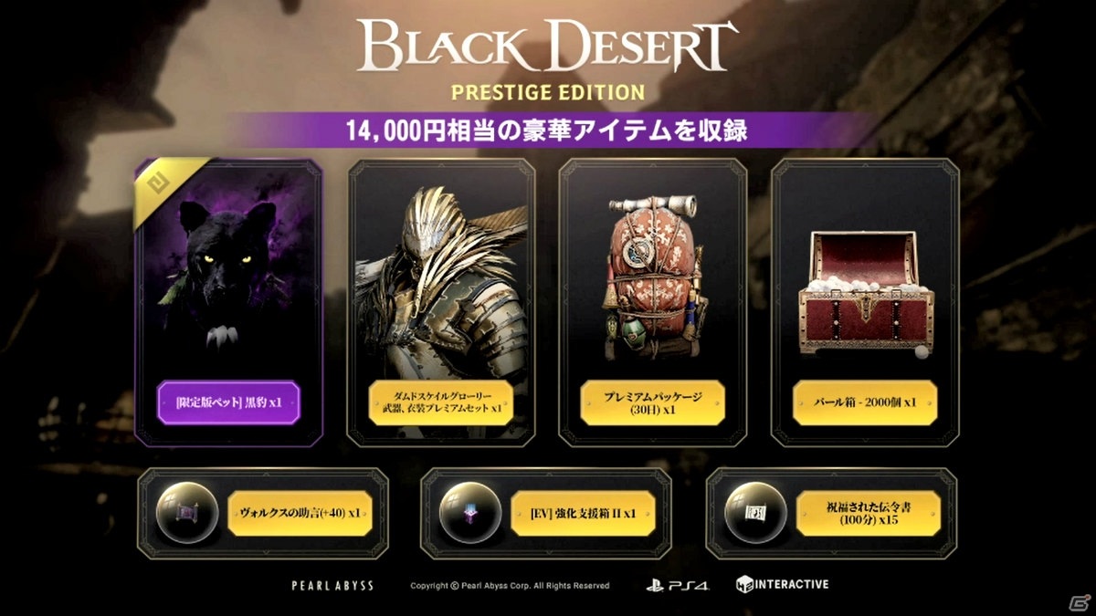 Gamer ゲーム情報 على تويتر Ps4パッケージ版 Black Desert Prestige Edition 黒い砂漠 が発売 限定 ペット 黒豹 など14 000円相当のアイテムが入手可能 T Co Wd1f2bsqeo