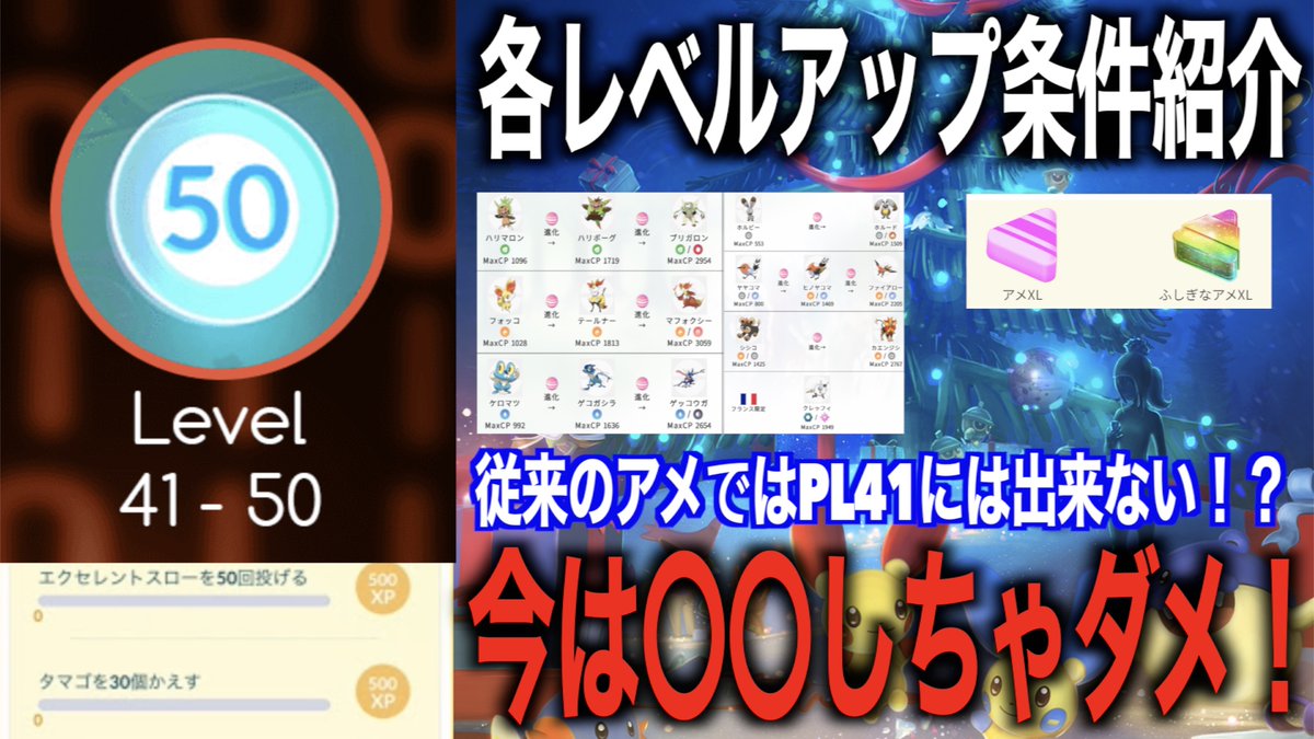 ゆずみん على تويتر 今から知っとくべきトレーナーレベル41 50までの各解放条件紹介 従来のアメではpl41には出来ない ポケモンgo T Co Ycnu2rccxl ついに来たぜ各条件 第六世代についても考察 ポケモンgo トレーナーレベル50 T Co