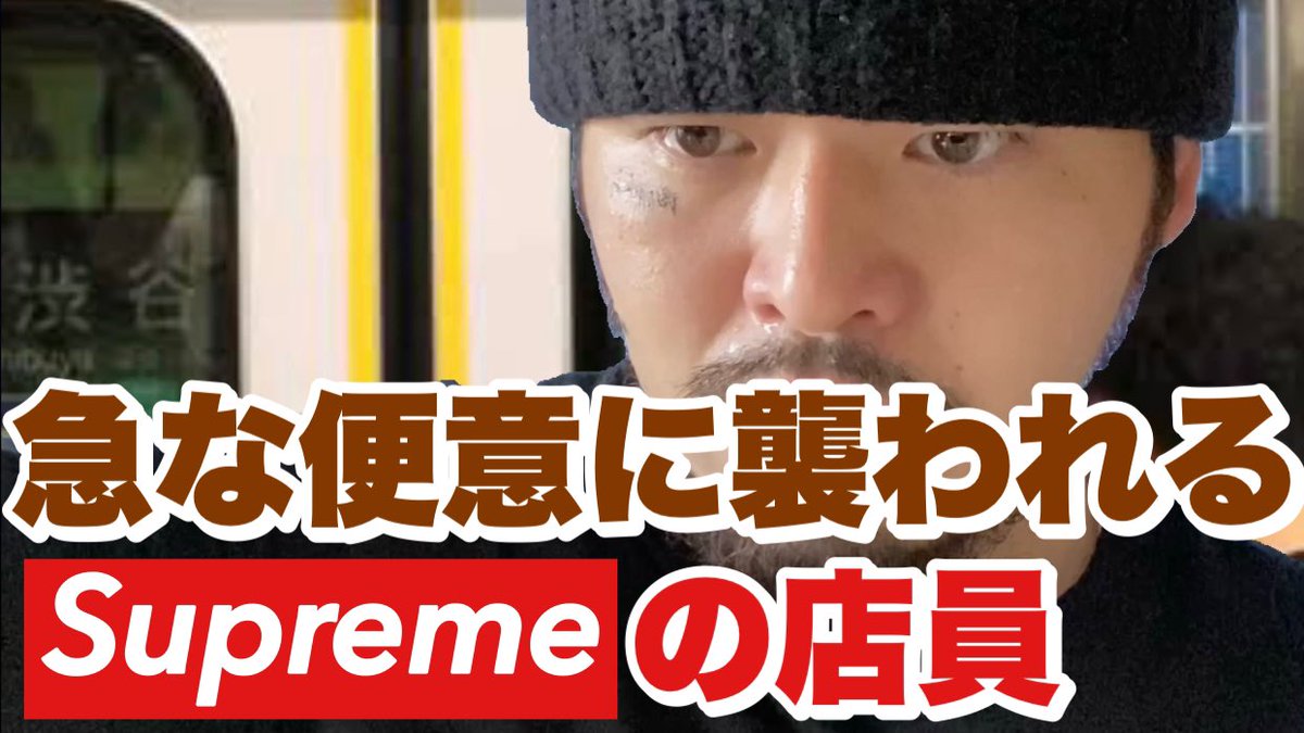 おミュータンツの宮戸フィルム בטוויטר 急な便意に襲われるsupremeの店員 Supremeの店員モノマネ 架空 おミュータンツ 宮戸フィルム 11月21日19時神保町tiktokライブ ある もういい T Co O2fd5azvez