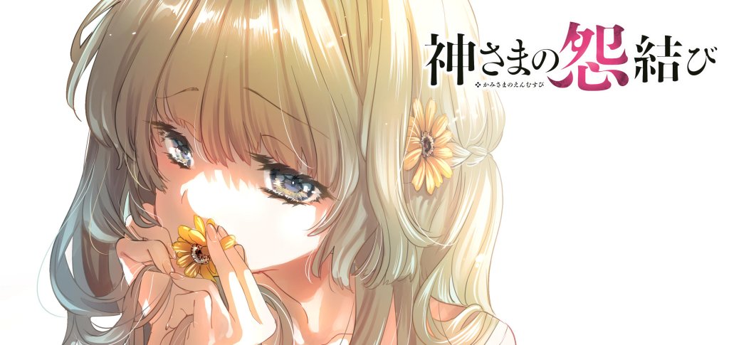 🌈またまたブログ更新!
【神さまの怨結び】 第59話 -寄り添う影-
→https://t.co/pnitw7ImoW

本日は先の単行本10巻続きにあたる最新話の雑誌発売日でもあり・・・まさかの2本立てとなりましたっ
ここからは本筋ガッツリ進んでいきます

本記事にはネタバレ防止スペースもあるのでご安心下さいませ😌 