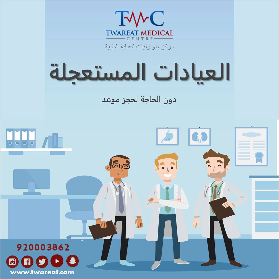 twareat's tweet photo. في مركز #طوارئيات الطبي، لن تحتاج لحجز المواعيد..
نستقبلكم في العيادات المستعجلة من الساعة الثامنة صباحاً حتى الرابعة عصراً
At #twareat Medical Center, you don't need to book appointments
Our urgent clinics open from eight AM to four PM
#مركز_طوارئيات #المنطقة_الشرقية #الخبر https://t.co/7oHK79J9T0