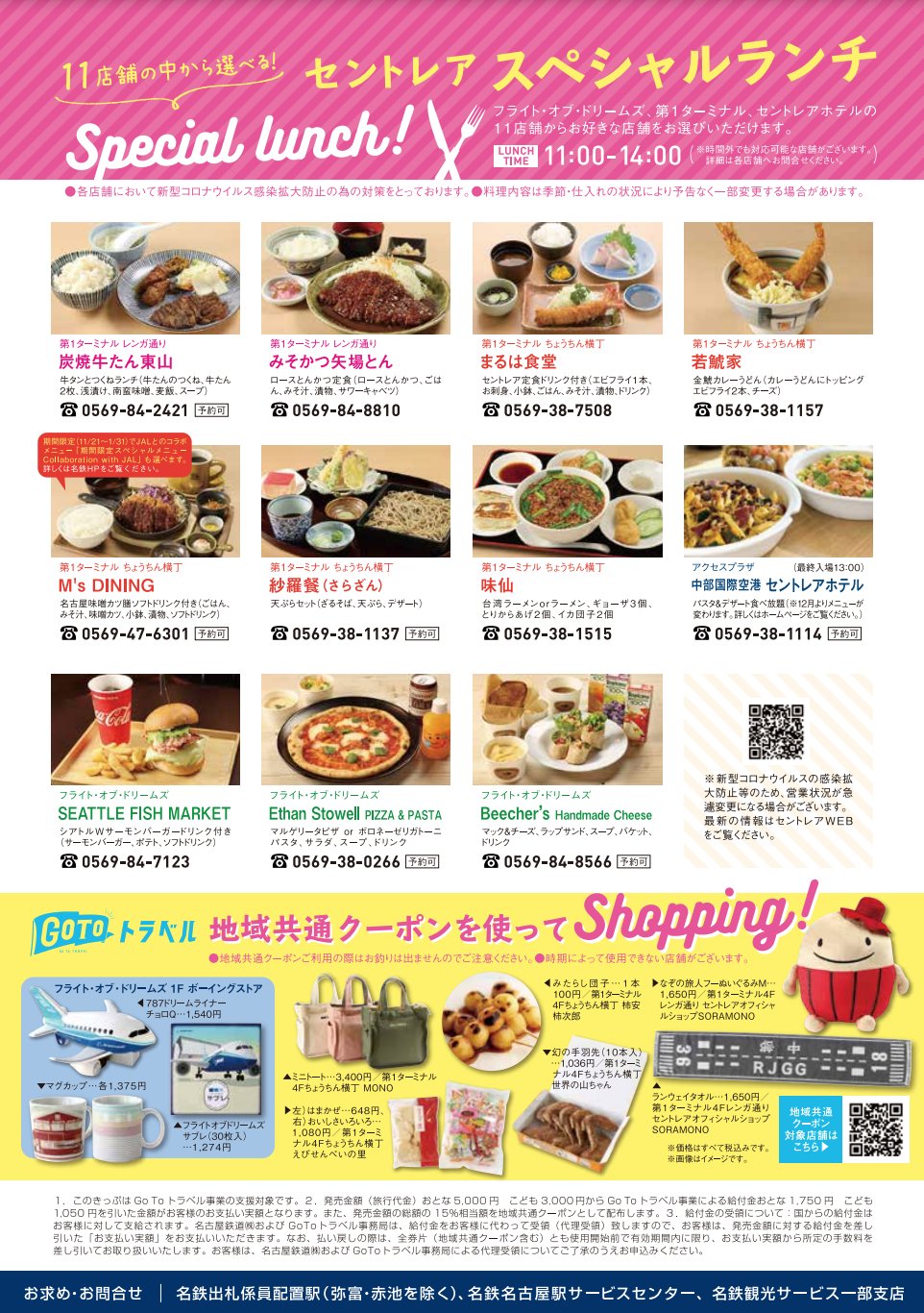 中部国際空港セントレア Twitter પર 週末セントレアに名鉄電車で来港予定の方は3 250円の Go Toセントレアきっぷ ご利用ください 通常の名鉄フリー切符が30円なので実質 50円で 名鉄1dayフリーきっぷに加えてフラドリ入場引換券 お昼ごはんに地域共通クーポン