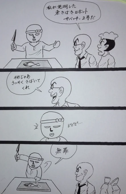 マンガ  高山博士の発明品

#4コマ
#刺身 