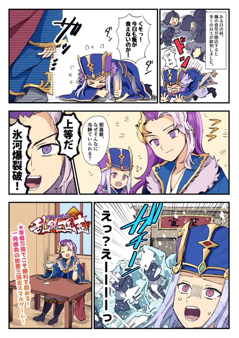 【PR】まもなくリリースの三国志RPG『乱闘三国志～放置群英伝～』様( @RTsangokushi )のリリースお祝い4コマ漫画を描かせていただきました!
現在、事前登録好評受付中!事前登録限定アイテムも貰えるそうです!
リリースが楽しみです!
事前登録はこちらへ: https://t.co/7UWo4P2q2W
#乱闘三国志 